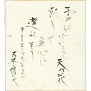 大木惇夫色紙　