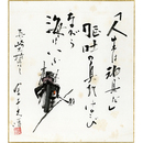 金子光晴画賛色紙　