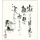 金子光晴画賛色紙　
