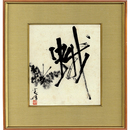 金子光晴画賛色紙　