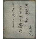 佐藤春夫小色紙　
