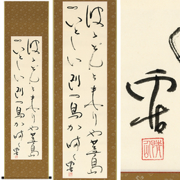 野口雨情書幅　