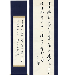窪田空穂歌幅　