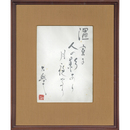 堀口大学小品　
