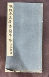 鳴鶴先生草書蘭亭序