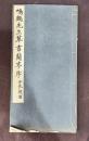 鳴鶴先生草書蘭亭序