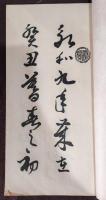 鳴鶴先生草書蘭亭序