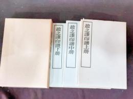 趙之謙印譜