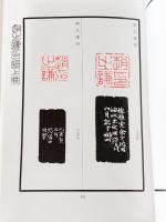 趙之謙印譜