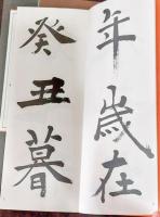 楷行草蘭亭叙