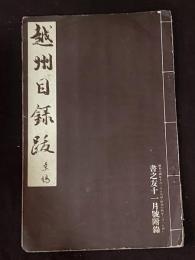 越州目録跋　書之友11月号附録