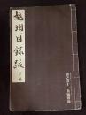 越州目録跋　書之友11月号附録