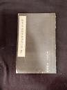 楷書陶淵明読山海経之詩　書之友昭和10年12月附録