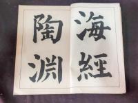 楷書陶淵明読山海経之詩　書之友昭和10年12月附録