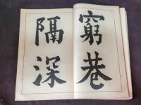 楷書陶淵明読山海経之詩　書之友昭和10年12月附録