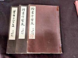 田代秋鶴　千字文
楷書・行書・草書