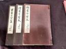 田代秋鶴　千字文
楷書・行書・草書