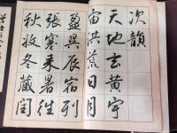 田代秋鶴　千字文
楷書・行書・草書