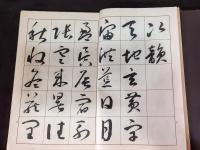 田代秋鶴　千字文
楷書・行書・草書