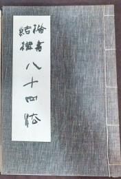 楷書結構八十四法