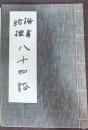 楷書結構八十四法