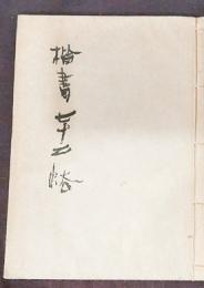 楷書七十二法