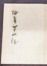 楷書七十二法