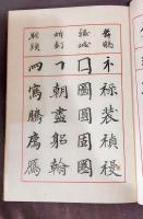 楷書七十二法