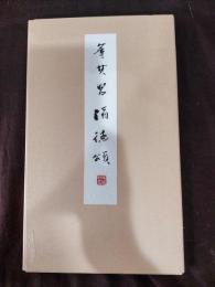 董其昌酒徳頌　