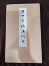董其昌酒徳頌　