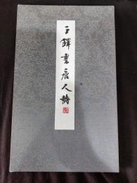 王鐸書唐人詩