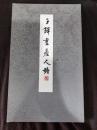 王鐸書唐人詩
