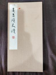 呉昌碩　尺牘
