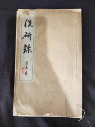 洗硯録