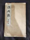 洗硯録