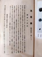 洗硯録