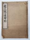 蘇東坡後赤壁賦　巌谷一六