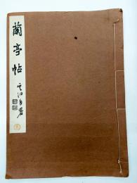 雲洞先生臨蘭亭序