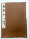 雲洞先生臨蘭亭序