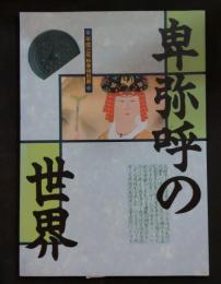 卑弥呼の世界 : 平成3年秋季特別展