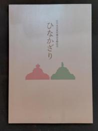 ひなかざり : 旧竹田宮家所蔵品受贈記念
