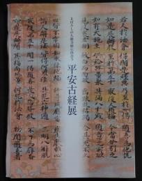 まぼろしの久能寺経に出会う平安古経展