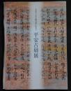 まぼろしの久能寺経に出会う平安古経展