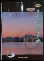 貝塚人の暮らす海 : 特別展図録