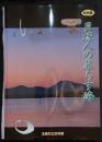 貝塚人の暮らす海 : 特別展図録