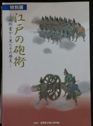 江戸の砲術 : 砲術書から見たその歴史 : 特別展