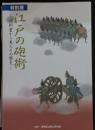 江戸の砲術 : 砲術書から見たその歴史 : 特別展