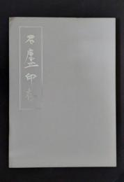 石廬印存 菅原石廬篆刻展作品集