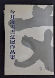 今井凌雪書道展作品集