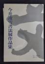 今井凌雪書道展作品集